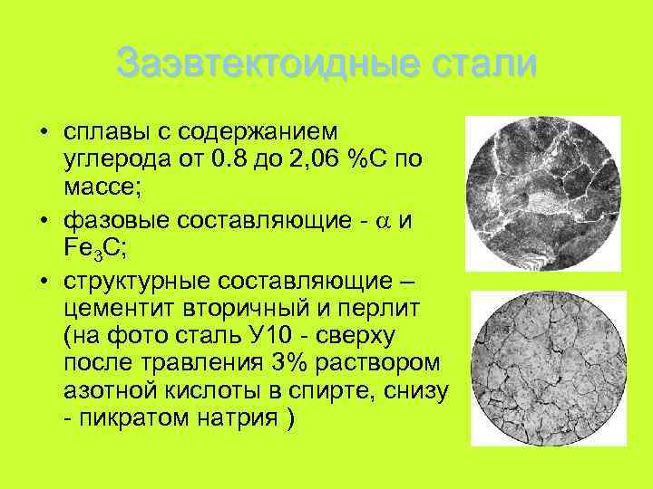 Заэвтектоидные стали • сплавы с содержанием углерода от 0. 8 до 2, 06 %С