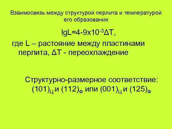 Взаимосвязь между структурой перлита и температурой его образования lg. L=4 -9 х10 -3ΔТ, где