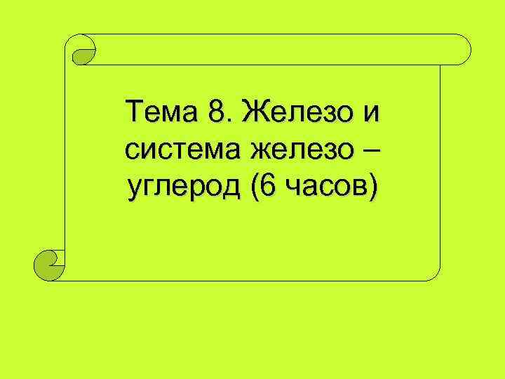 Тема 8. Железо и система железо – углерод (6 часов) 