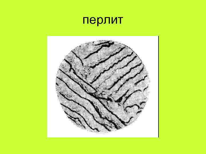 перлит 