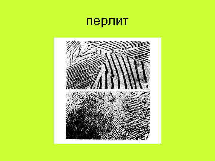 перлит 