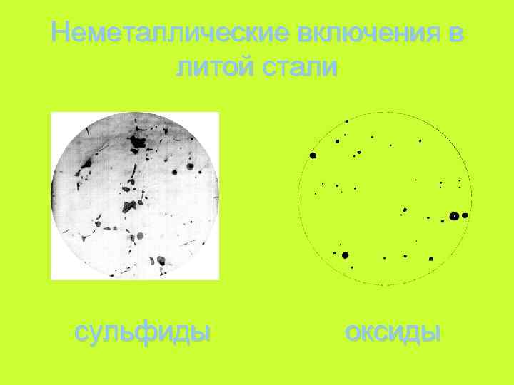 Неметаллические включения в литой стали сульфиды оксиды 