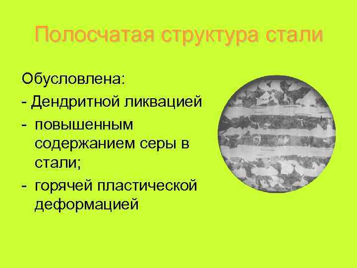 Полосчатая структура стали Обусловлена: - Дендритной ликвацией - повышенным содержанием серы в стали; -