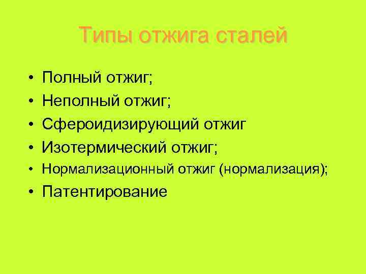 Типы отжига сталей • • Полный отжиг; Неполный отжиг; Сфероидизирующий отжиг Изотермический отжиг; •