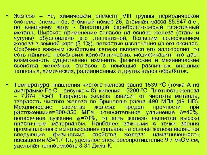  • Железо – Fe, химический элемент VIII группы периодической системы элементов, атомный номер