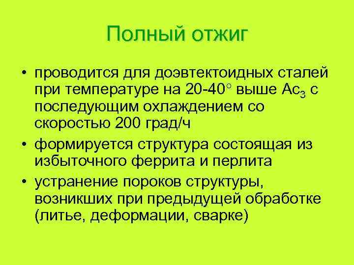 Полный отжиг • проводится для доэвтектоидных сталей при температуре на 20 -40 выше Ас3