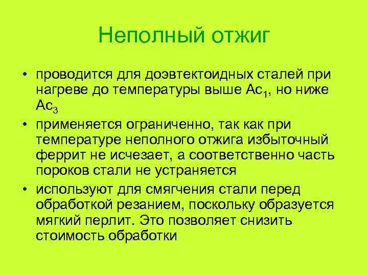 Неполный отжиг • проводится для доэвтектоидных сталей при нагреве до температуры выше Ас1, но