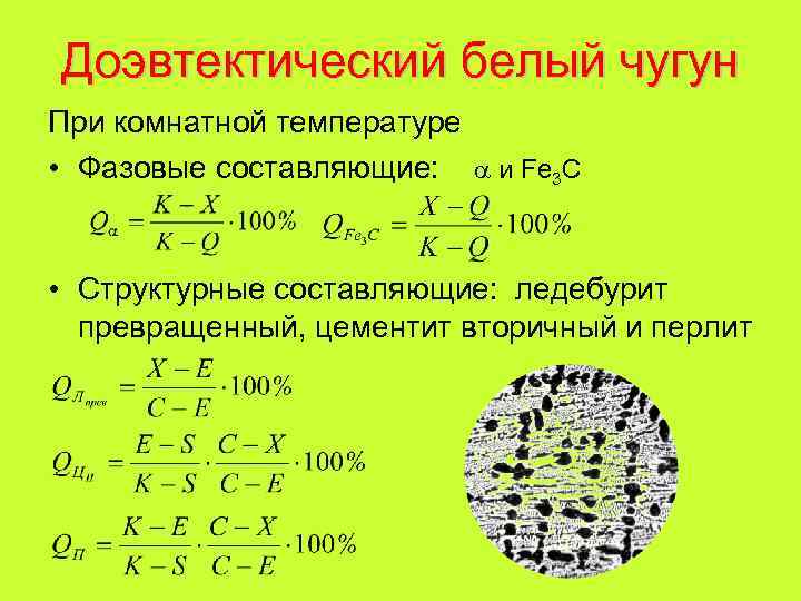 Доэвтектический белый чугун При комнатной температуре • Фазовые составляющие: и Fe 3 C •