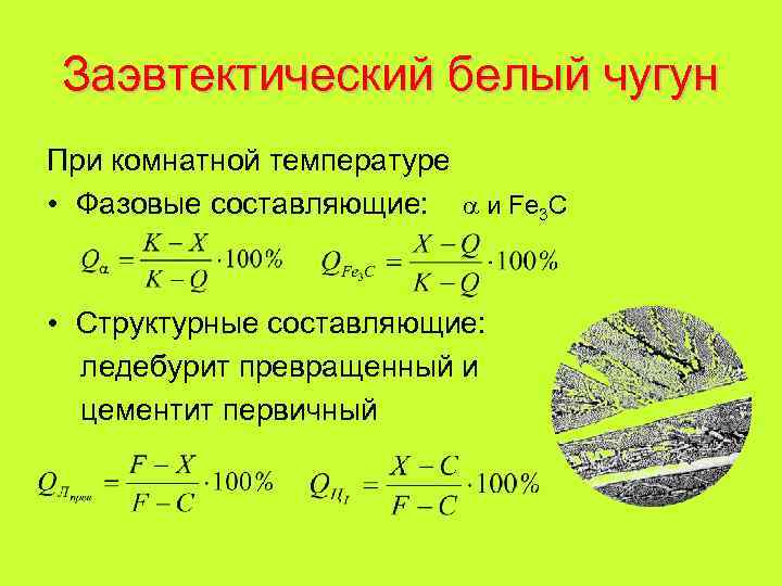 Заэвтектический белый чугун При комнатной температуре • Фазовые составляющие: и Fe 3 C •