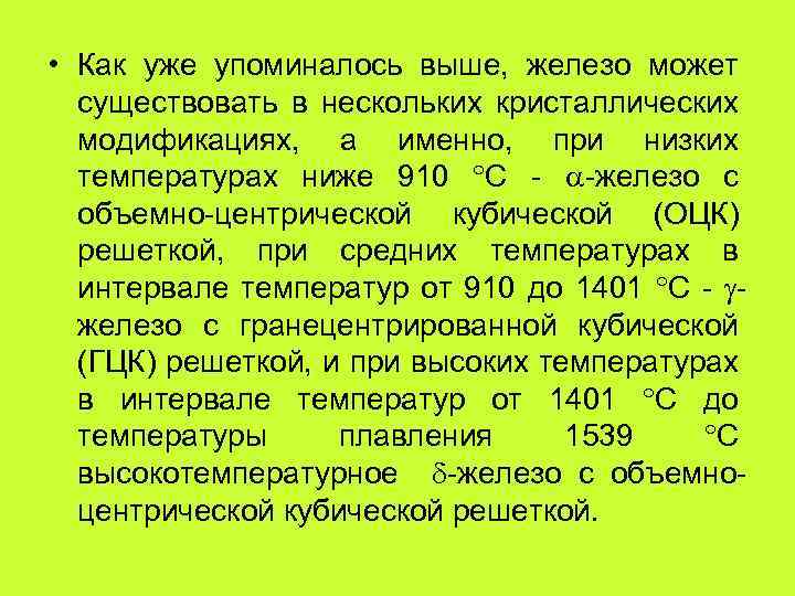  • Как уже упоминалось выше, железо может существовать в нескольких кристаллических модификациях, а