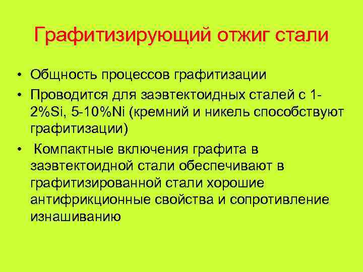 Графитизирующий отжиг стали • Общность процессов графитизации • Проводится для заэвтектоидных сталей с 12%Si,