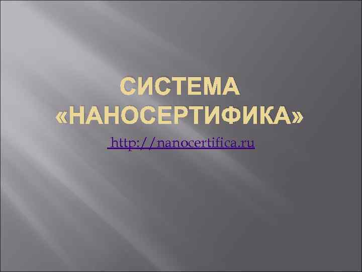 СИСТЕМА «НАНОСЕРТИФИКА» http: //nanocertifica. ru 