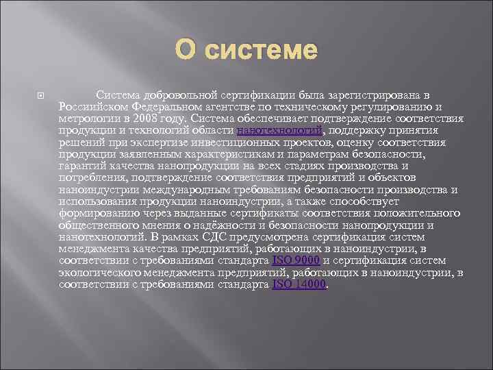 О системе Система добровольной сертификации была зарегистрирована в Россиийском Федеральном агентстве по техническому регулированию