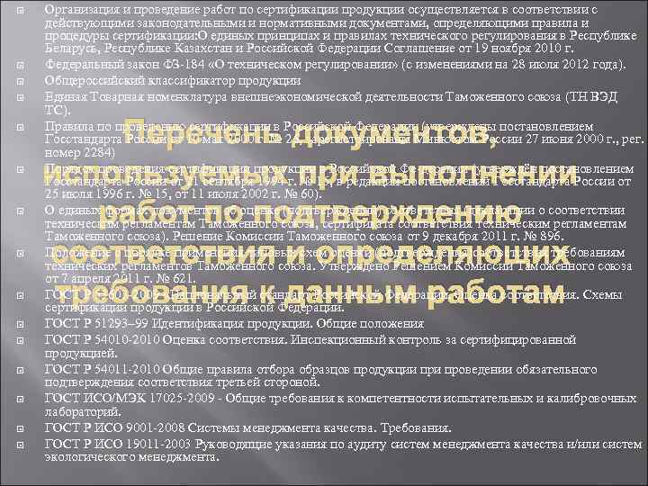 Организация и проведение работ по сертификации продукции осуществляется в соответствии с действующими законодательными