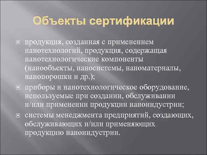 Объекты сертификации продукция, созданная с применением нанотехнологий, продукция, содержащая нанотехнологические компоненты (нанообъекты, наносистемы, наноматериалы,