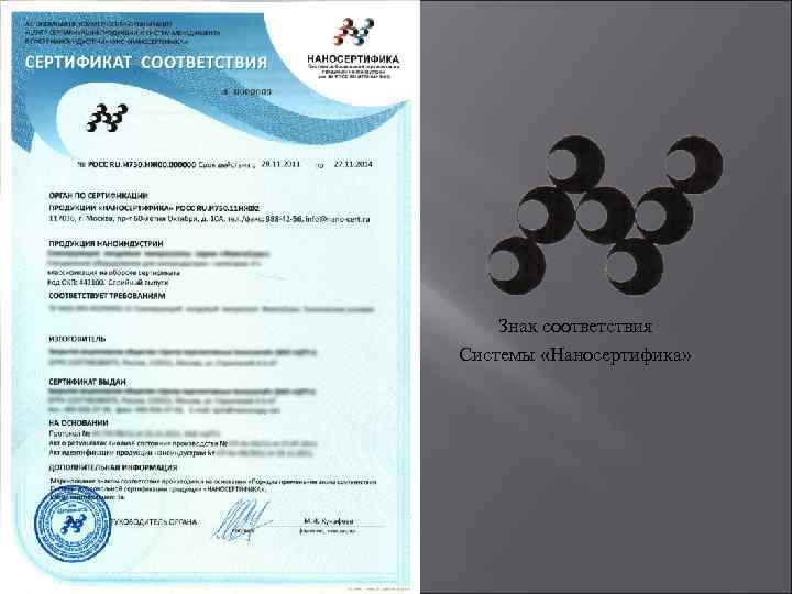 Знак соответствия Системы «Наносертифика» 