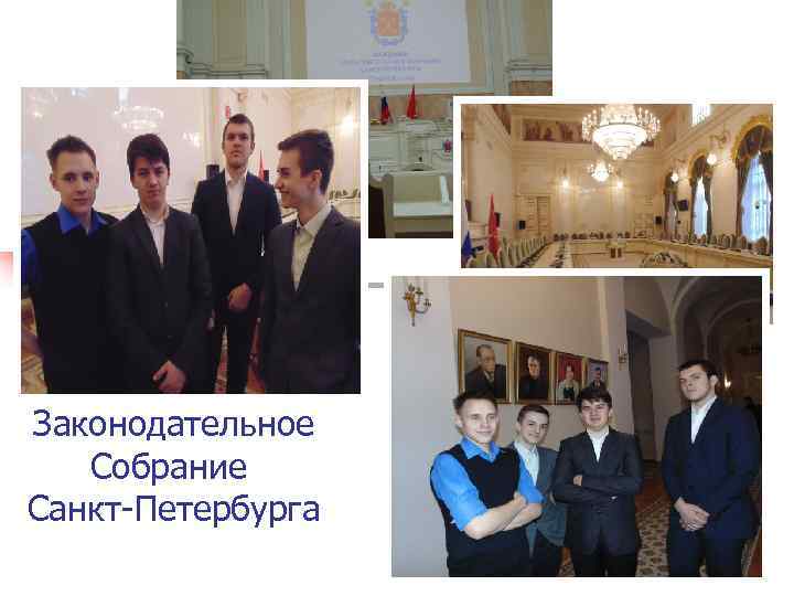 Законодательное Собрание Санкт-Петербурга 