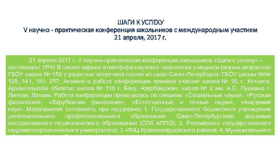 ШАГИ К УСПЕХУ V научно - практическая конференция школьников c международным участием 21 апреля,