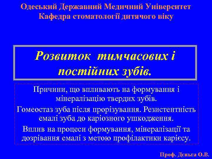 Одеський Державний Медичний Університет Кафедра стоматології дитячого віку Розвиток тимчасових і постійних зубів. Причини,