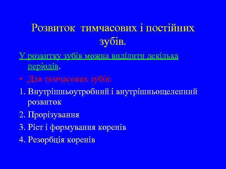 Розвиток тимчасових і постійних зубів. У розвитку зубів можна виділити декілька періодів. • Для