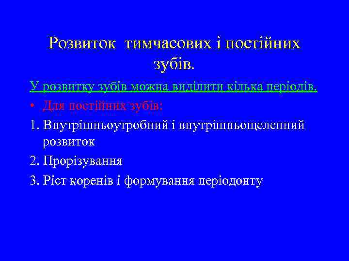 Розвиток тимчасових і постійних зубів. У розвитку зубів можна виділити кілька періодів. • Для