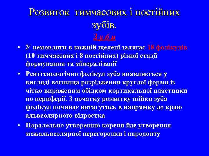 Розвиток тимчасових і постійних зубів. З у б и • У немовляти в кожній