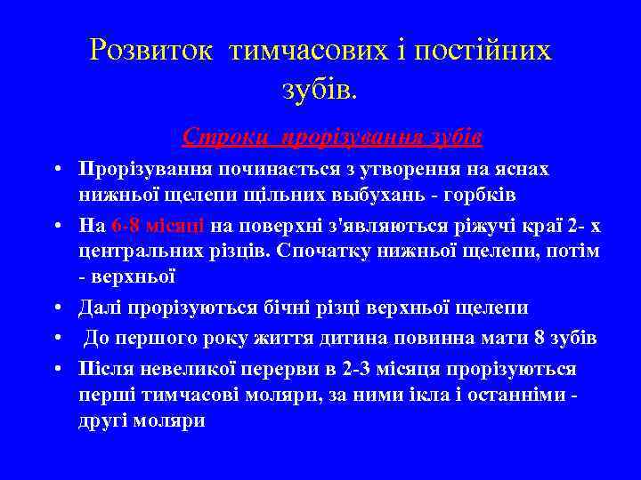 Розвиток тимчасових і постійних зубів. Строки прорізування зубів • Прорізування починається з утворення на