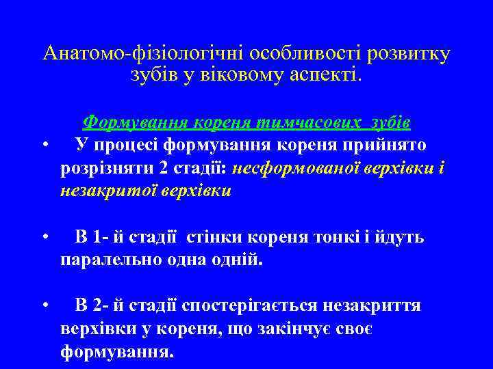 Анатомо-фізіологічні особливості розвитку зубів у віковому аспекті. Формування кореня тимчасових зубів • У процесі