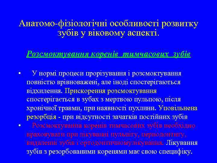 Анатомо-фізіологічні особливості розвитку зубів у віковому аспекті. Розсмоктування коренів тимчасових зубів • У нормі