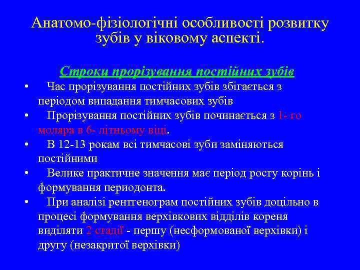 Анатомо-фізіологічні особливості розвитку зубів у віковому аспекті. Строки прорізування постійних зубів • • •