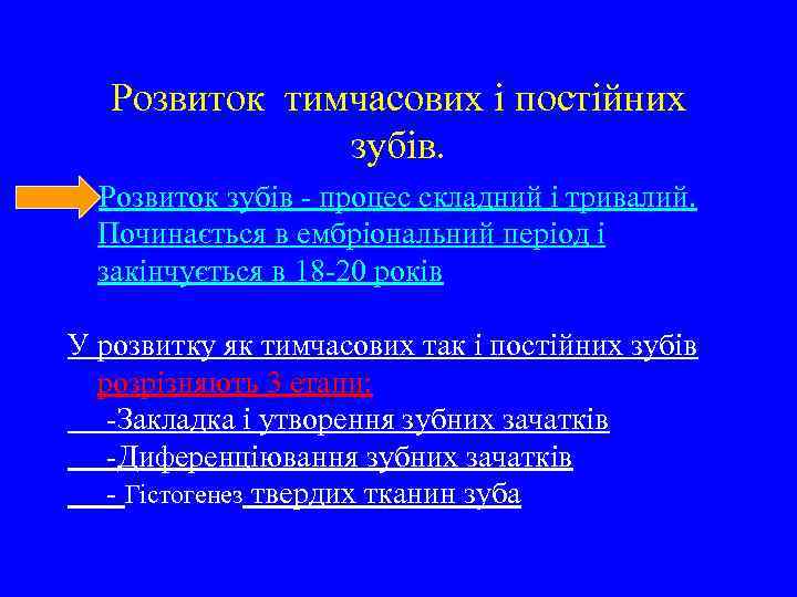 Розвиток тимчасових і постійних зубів. Розвиток зубів - процес складний і тривалий. Починається в