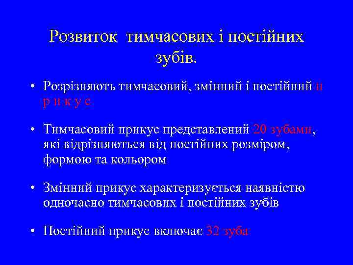 Розвиток тимчасових і постійних зубів. • Розрізняють тимчасовий, змінний і постійний п рикус •