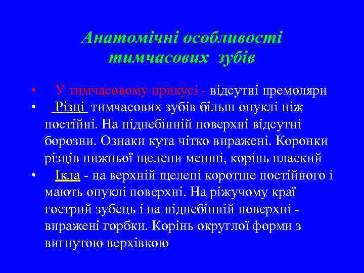 Анатомічні особливості тимчасових зубів • • У тимчасовому прикусі - відсутні премоляри Різці тимчасових