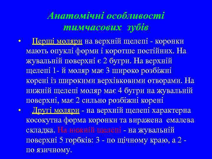 Анатомічні особливості тимчасових зубів • Перші моляри на верхній щелепі - коронки мають опуклі