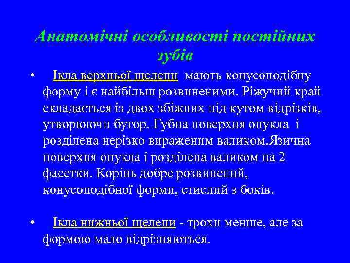 Анатомічні особливості постійних зубів • Ікла верхньої щелепи мають конусоподібну форму і є найбільш