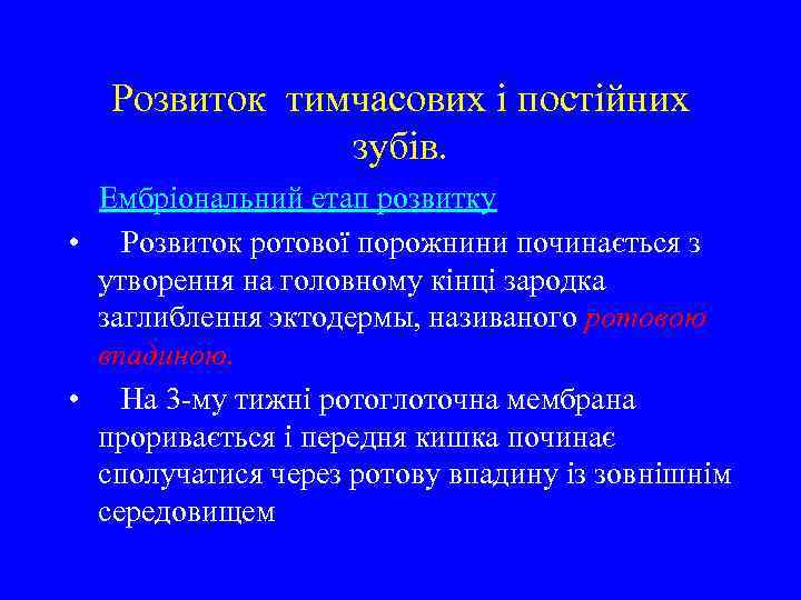 Розвиток тимчасових і постійних зубів. Ембріональний етап розвитку • Розвиток ротової порожнини починається з