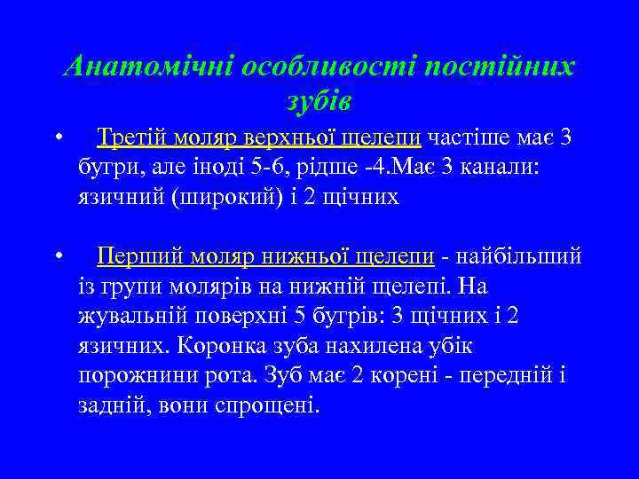 Анатомічні особливості постійних зубів • Третій моляр верхньої щелепи частіше має 3 бугри, але