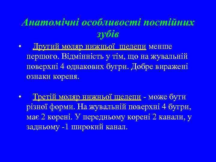 Анатомічні особливості постійних зубів • Другий моляр нижньої щелепи менше першого. Відмінність у тім,