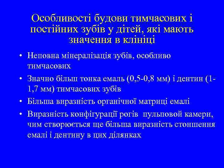 Особливості будови тимчасових і постійних зубів у дітей, які мають значення в клініці •