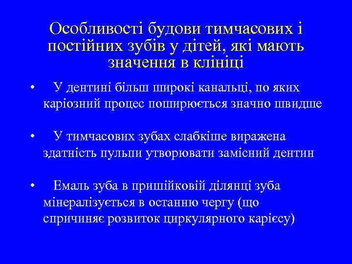 Особливості будови тимчасових і постійних зубів у дітей, які мають значення в клініці •