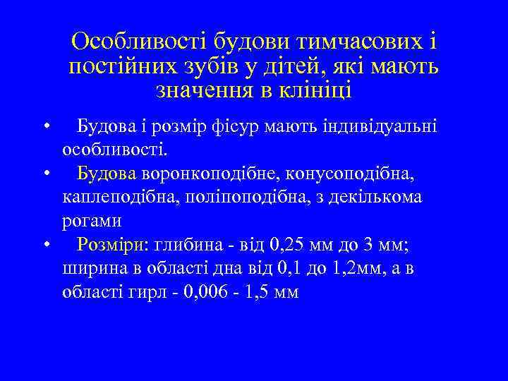 Особливості будови тимчасових і постійних зубів у дітей, які мають значення в клініці •