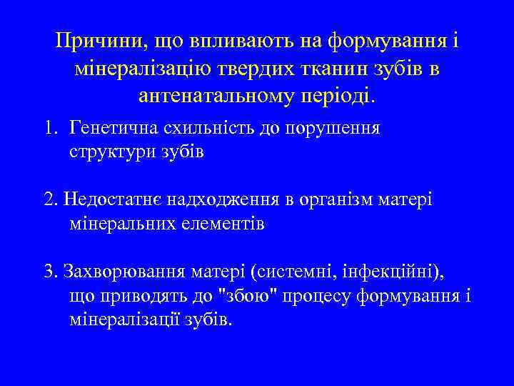 Причини, що впливають на формування і мінералізацію твердих тканин зубів в антенатальному періоді. 1.