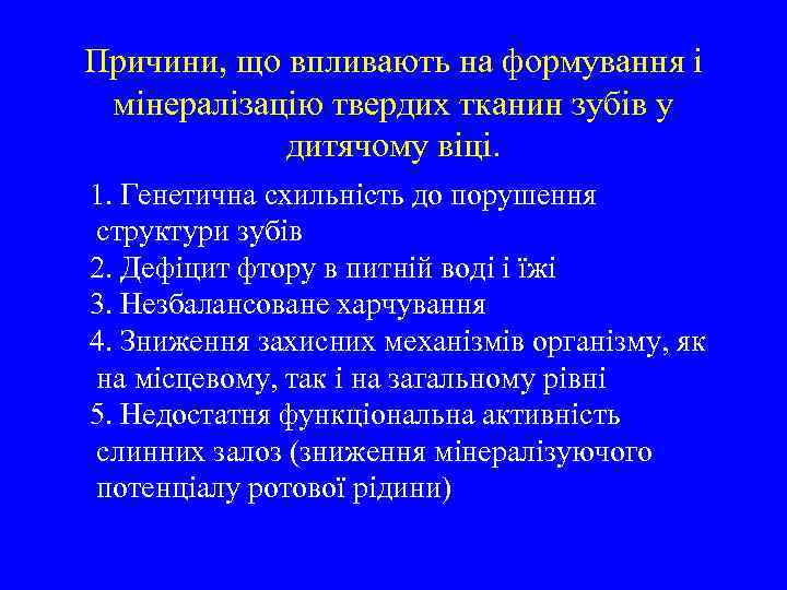 Причини, що впливають на формування і мінералізацію твердих тканин зубів у дитячому віці. 1.