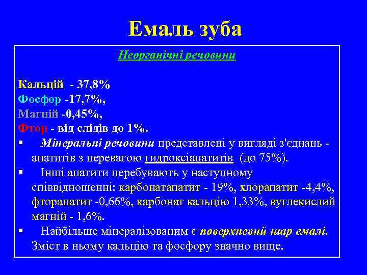 Емаль зуба Неорганічні речовини Кальцій - 37, 8% Фосфор -17, 7%, Магній -0, 45%,