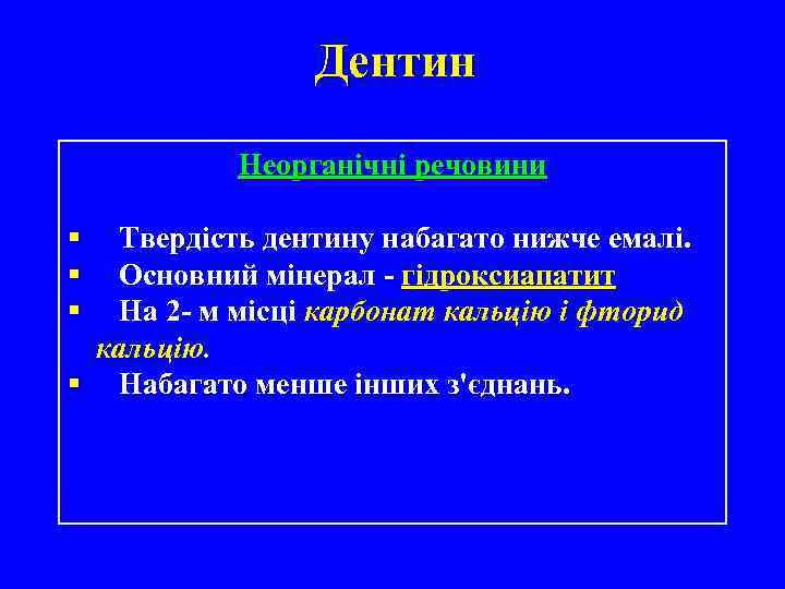 Дентин Неорганічні речовини § § § Твердість дентину набагато нижче емалі. Основний мінерал -