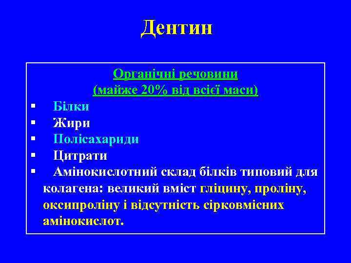 Дентин Органічні речовини (майже 20% від всієї маси) § § § Білки Жири Полісахариди