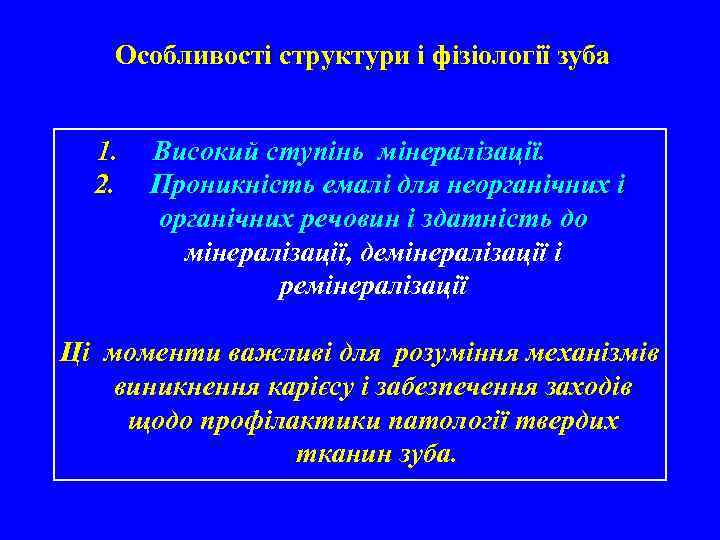 Особливості структури і фізіології зуба 1. Високий ступінь мінералізації. 2. Проникність емалі для неорганічних