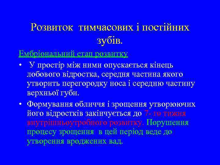 Розвиток тимчасових і постійних зубів. Ембріональний етап розвитку • У простір між ними опускається