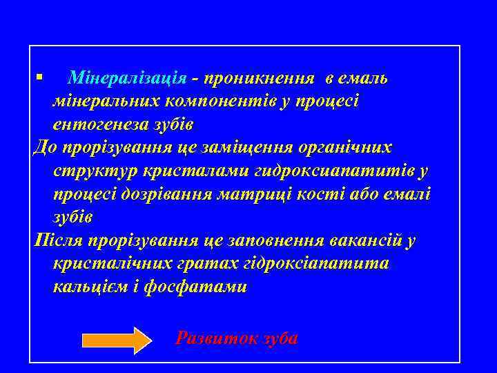 § Мінералізація - проникнення в емаль мінеральних компонентів у процесі ентогенеза зубів До прорізування