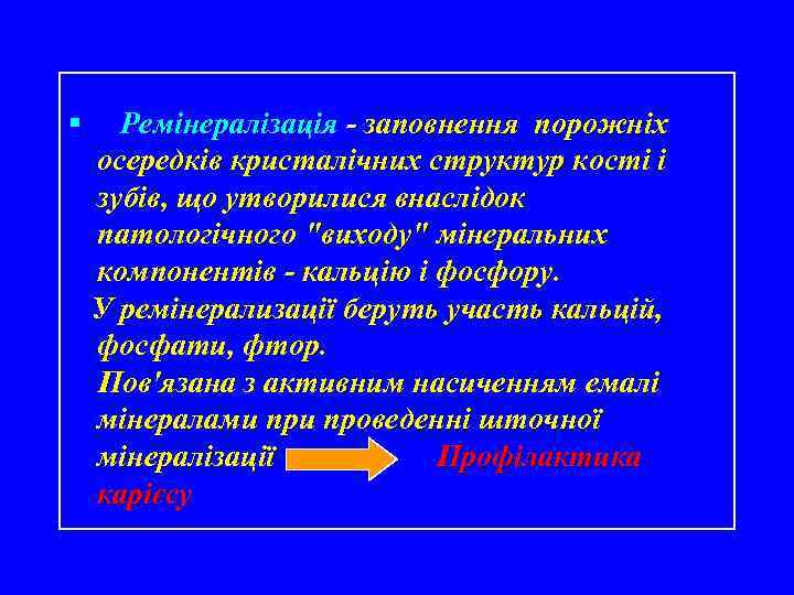 § Ремінералізація - заповнення порожніх осередків кристалічних структур кості і зубів, що утворилися внаслідок